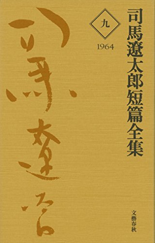 司馬遼太郎 全集 【6巻、8～32巻】月報23部付き 司馬遼太郎 全集 【6巻、8～32巻】月報23部付き Amazon.co.jp: 司馬